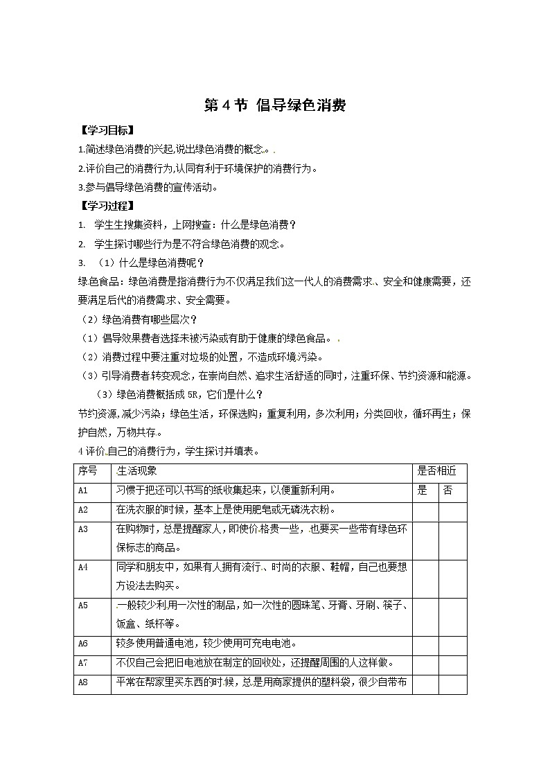 生物：4.4《倡导绿色消费》学案（新人教版选修2）01