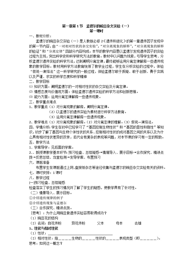 人教版（新课标）高中生物必修二第一章第1节《孟德尔的豌豆杂交实验（一）》第一课时教案01