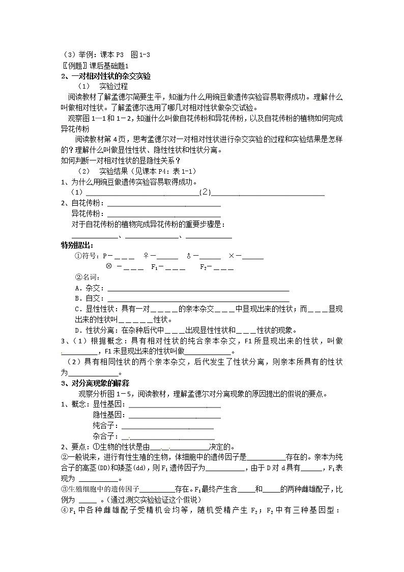 人教版（新课标）高中生物必修二第一章第1节《孟德尔的豌豆杂交实验（一）》第一课时教案02