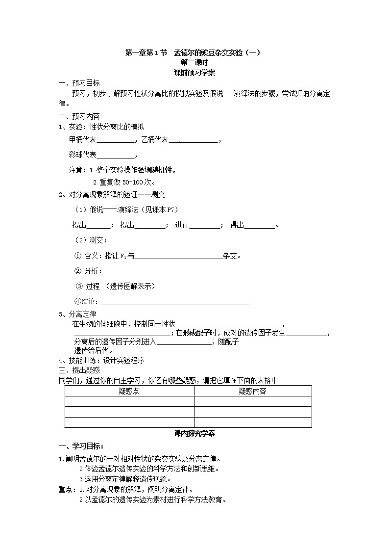 人教版（新课标）高中生物必修二第一章第1节《孟德尔的豌豆杂交实验（一）》第二课时导学案01