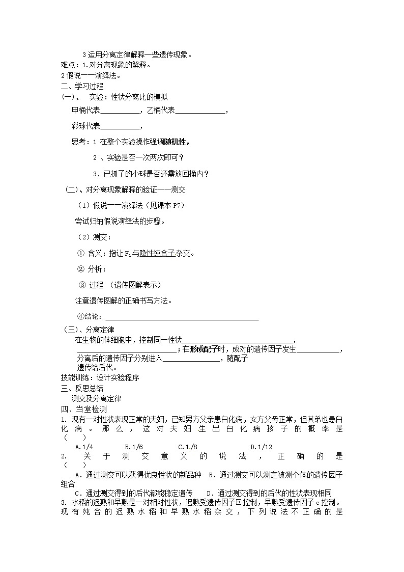 人教版（新课标）高中生物必修二第一章第1节《孟德尔的豌豆杂交实验（一）》第二课时导学案02
