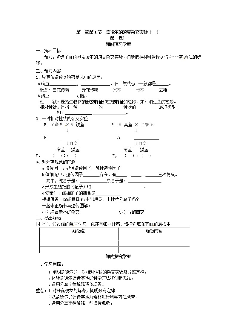 人教版（新课标）高中生物必修二第一章第1节《孟德尔的豌豆杂交实验（一）》第一课时导学案01