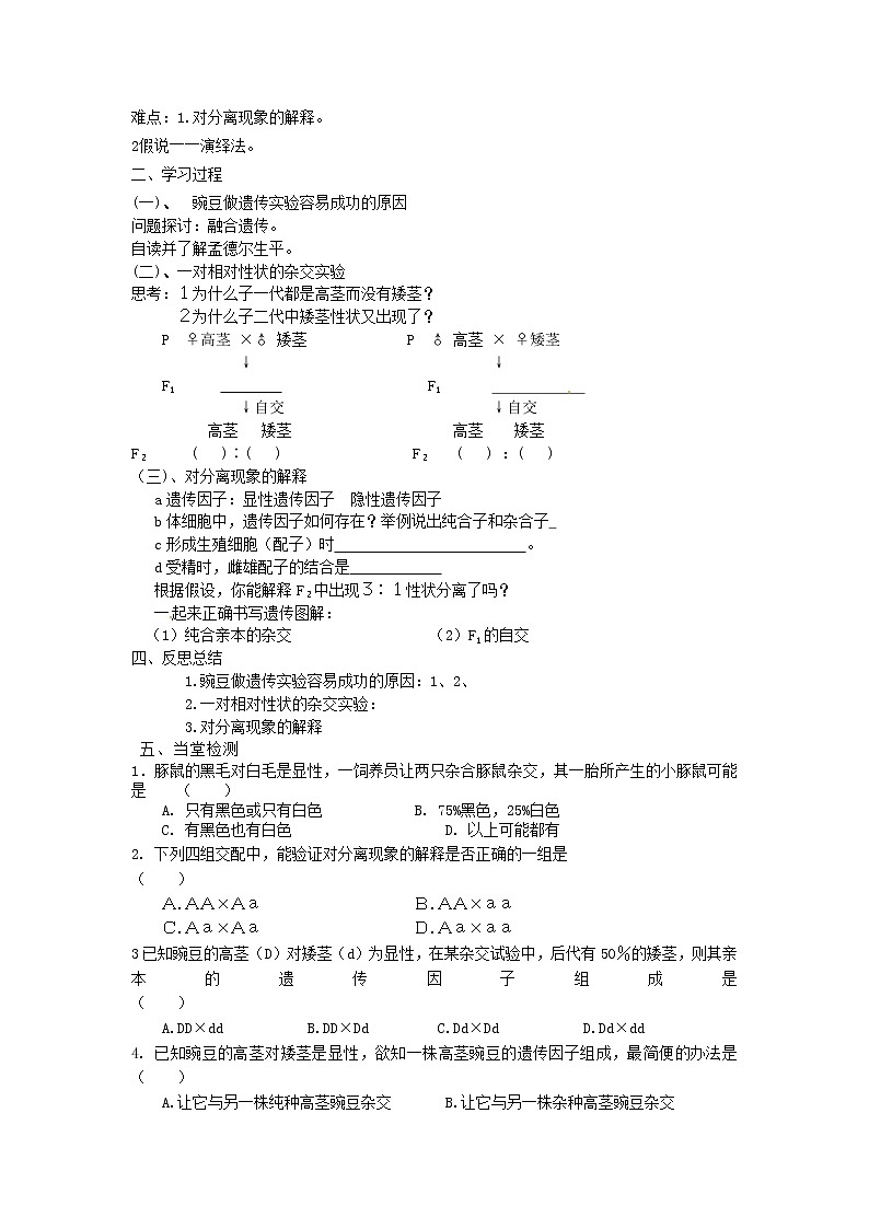 人教版（新课标）高中生物必修二第一章第1节《孟德尔的豌豆杂交实验（一）》第一课时导学案02
