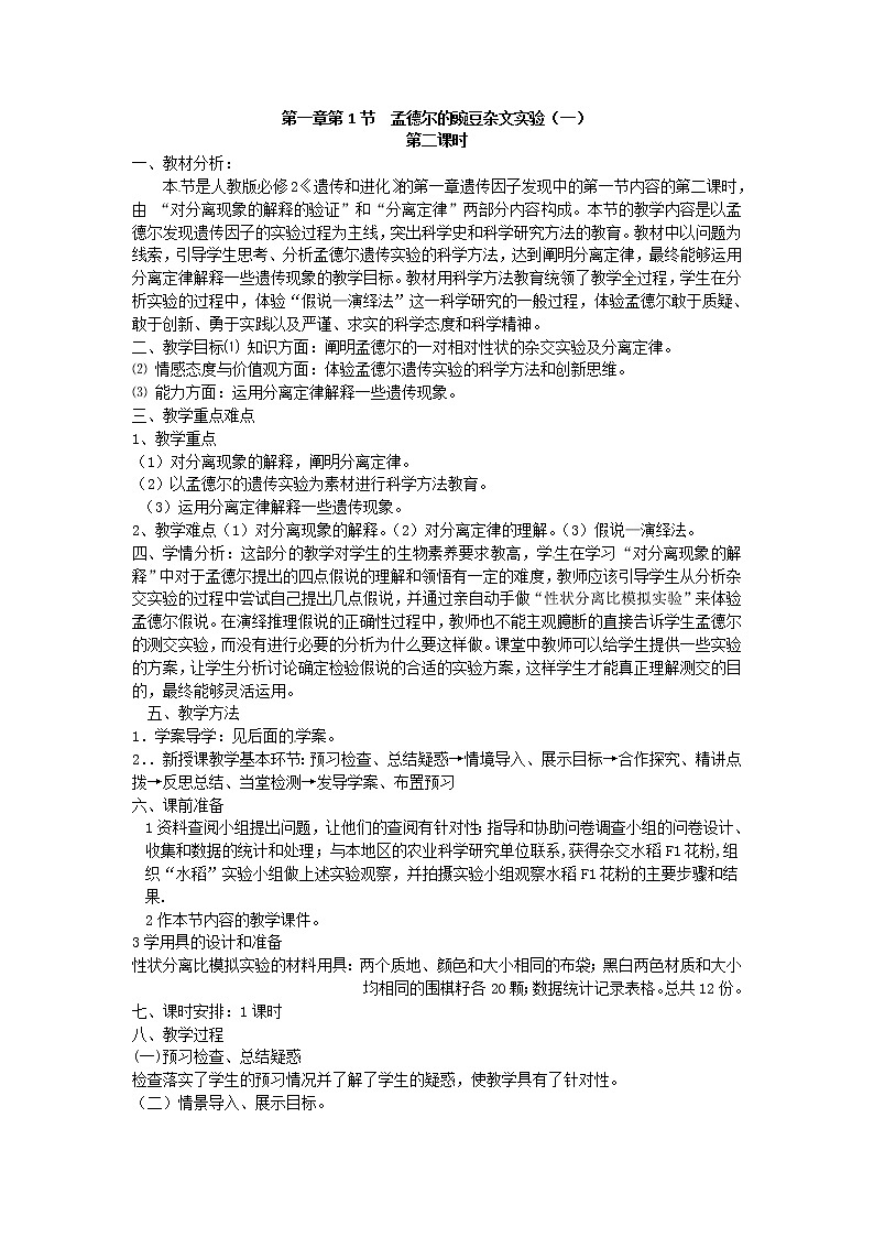 人教版（新课标）高中生物必修二第一章第1节《孟德尔的豌豆杂交实验（一）》第二课时教案01