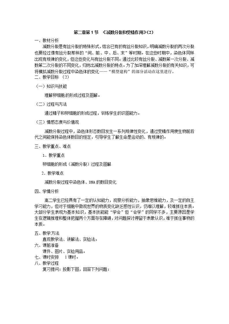 人教版（新课标）高中生物必修二第二章第1节《减数分裂》教案201