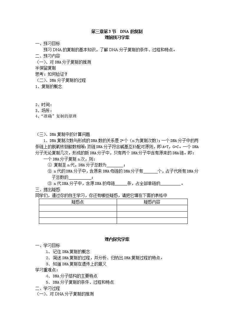 人教版（新课标）高中生物必修二第三章第3节《DNA的复制》导学案01