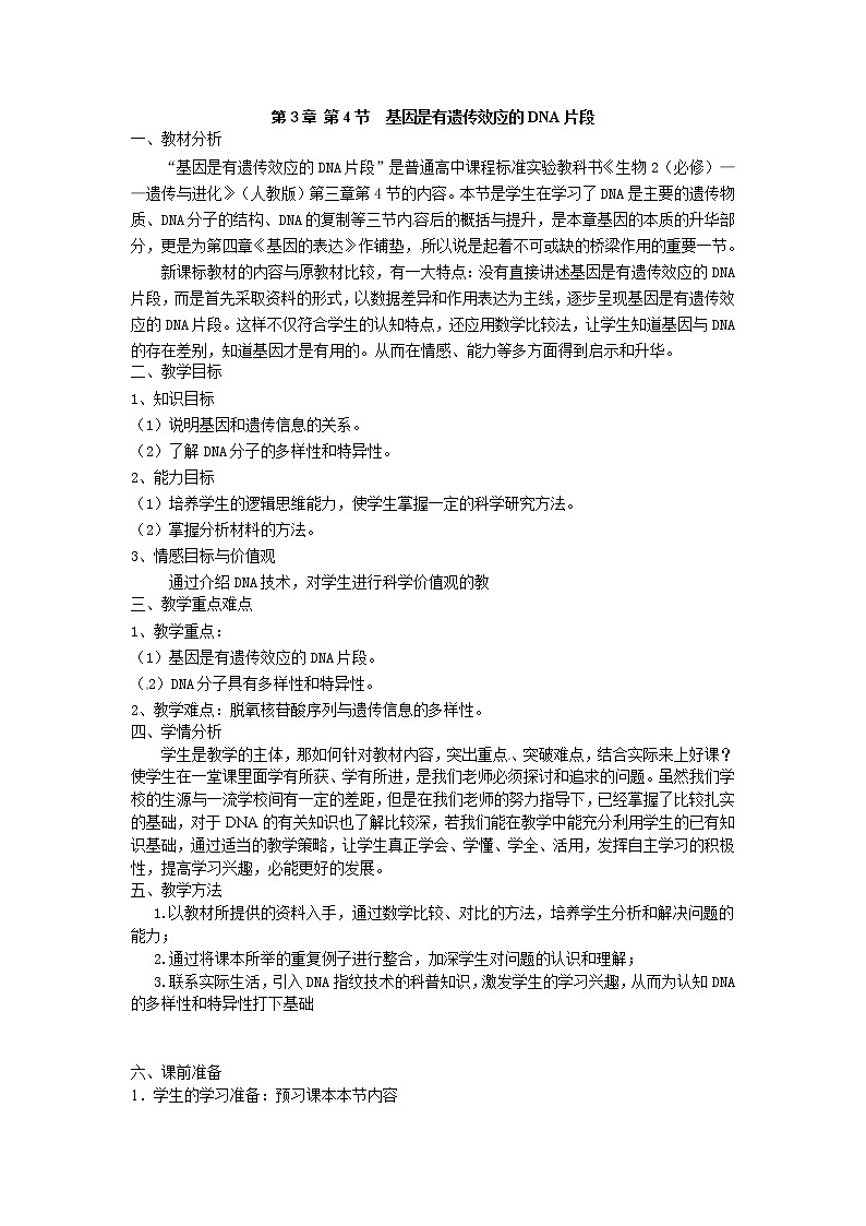 人教版（新课标）高中生物必修二第三章第4节《基因是有遗传效应的DNA片段》教案01
