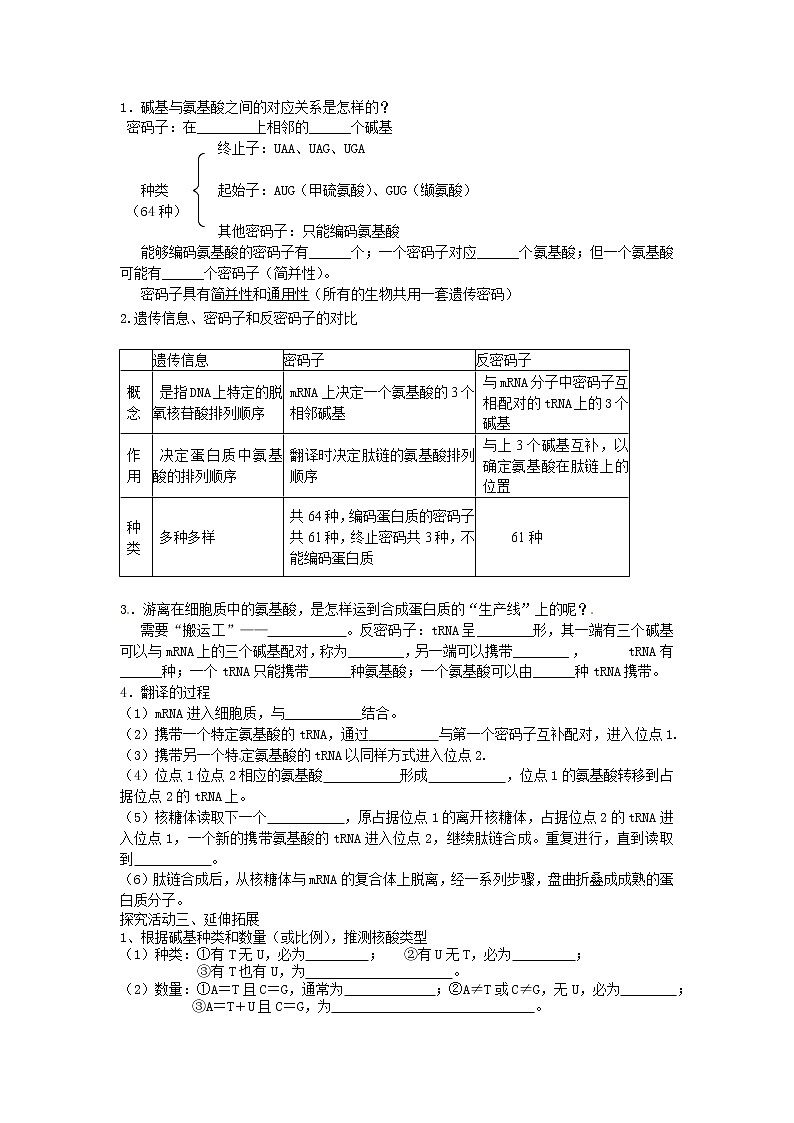 人教版（新课标）高中生物必修二第四章第1节《基因指导蛋白质的合成》导学案03