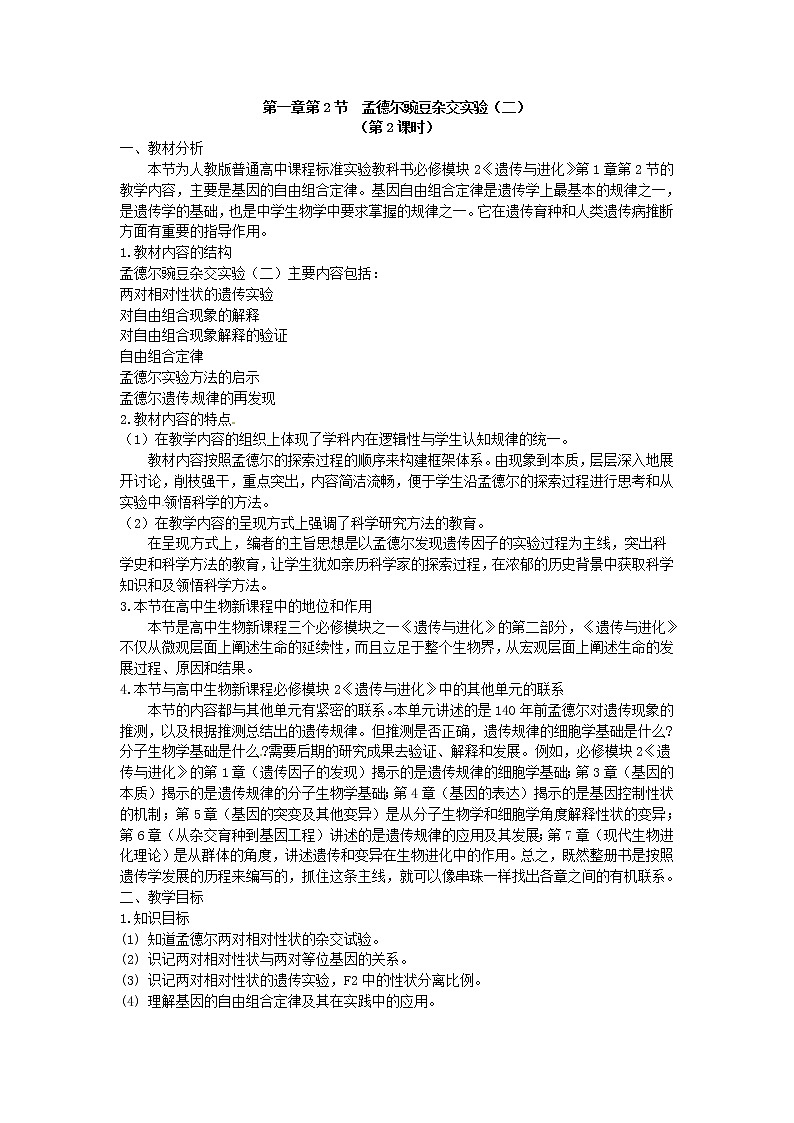 人教版（新课标）高中生物必修二第一章第2节《孟德尔的豌豆杂交实验（二）》教案201