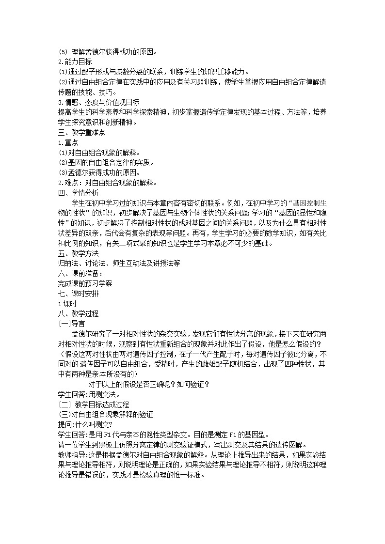 人教版（新课标）高中生物必修二第一章第2节《孟德尔的豌豆杂交实验（二）》教案202