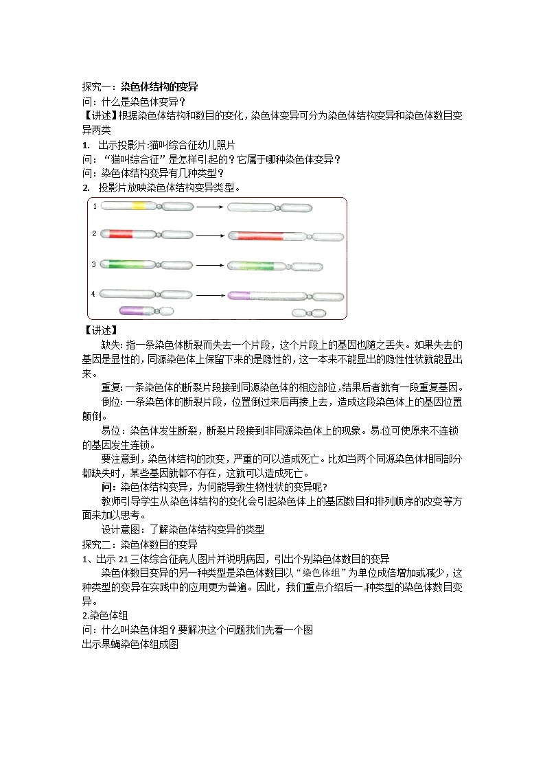 人教版（新课标）高中生物必修二第五章第2节《染色体变异》教案（1）02