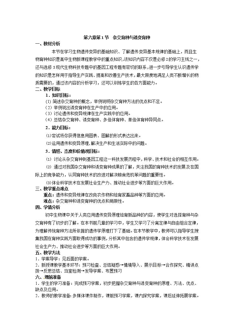 人教版（新课标）高中生物必修二第六章第1节《杂交育种与诱变育种》教案01