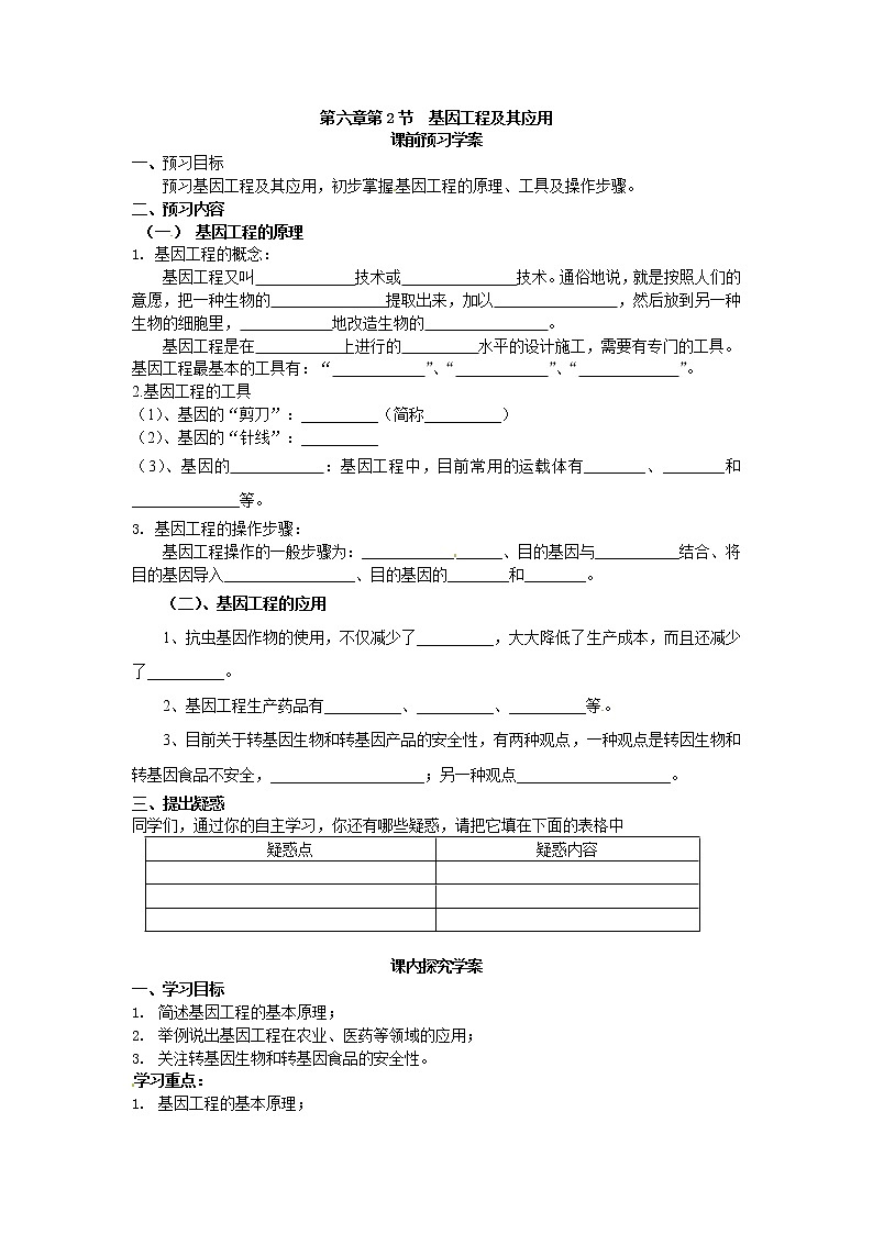 人教版（新课标）高中生物必修二第六章第2节《基因工程及其应用》导学案01