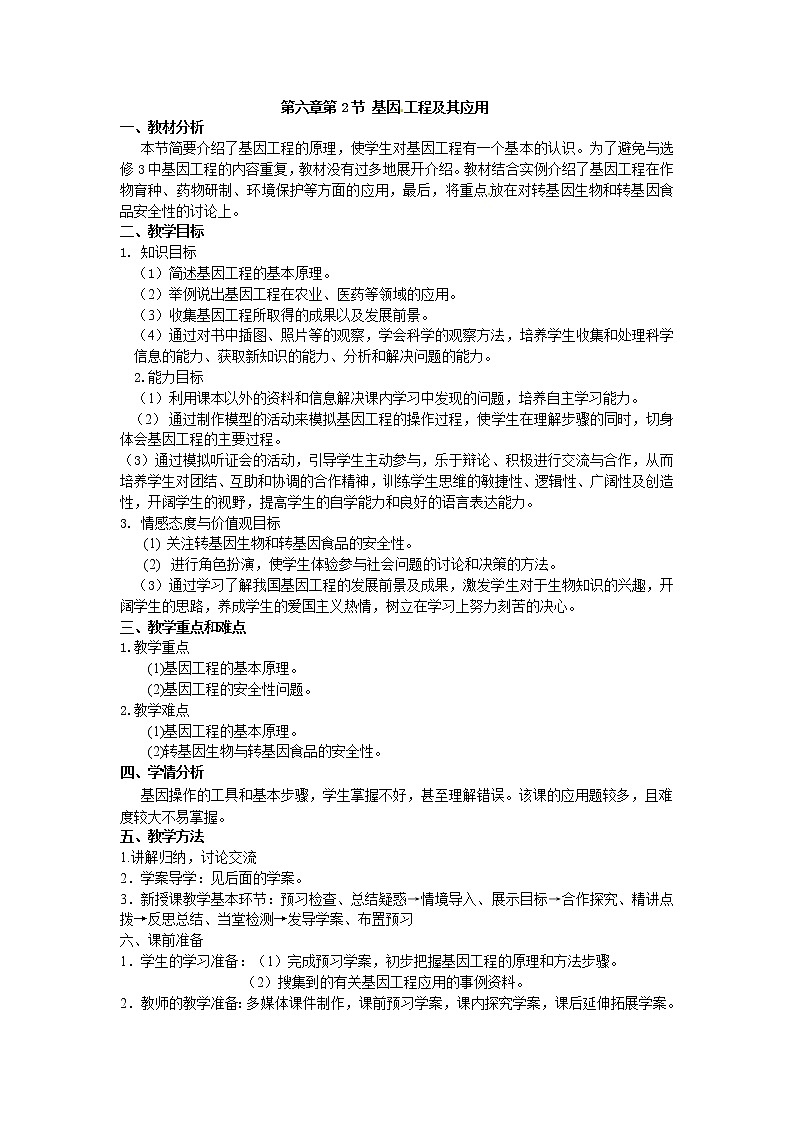 人教版（新课标）高中生物必修二第六章第2节《基因工程及其应用》教案01