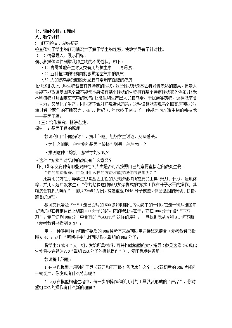 人教版（新课标）高中生物必修二第六章第2节《基因工程及其应用》教案02