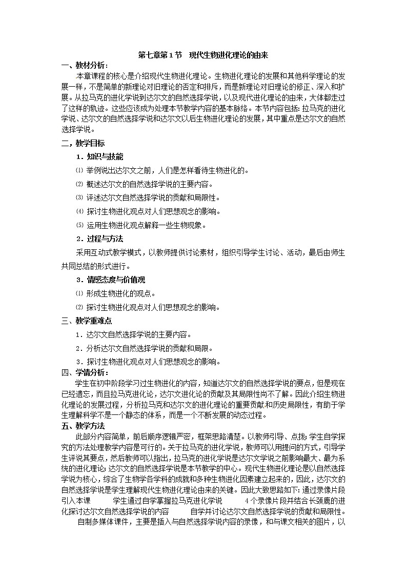 人教版（新课标）高中生物必修二第七章第1节《现代生物进化理论的由来》教案01