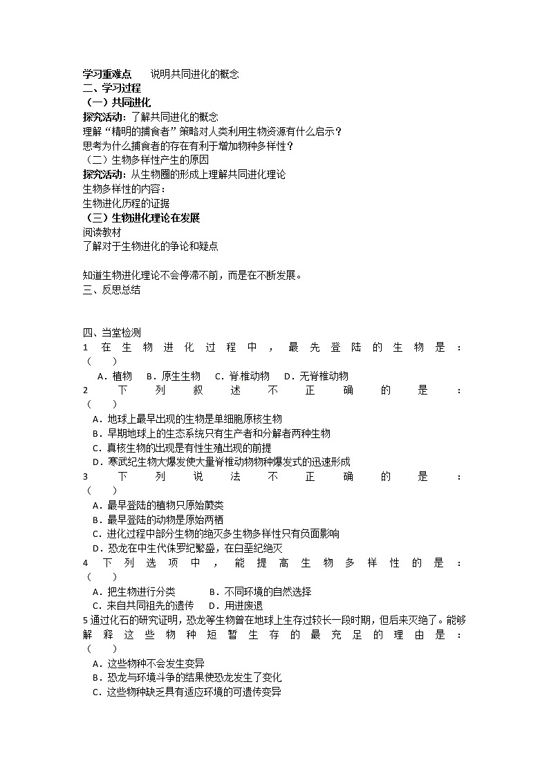 人教版（新课标）高中生物必修二第七章第2节《共同进化与生物多样性的形成》导学案202