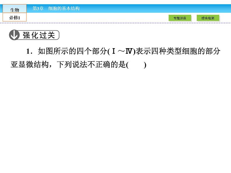 （人教版）高中生物必修一：第3章-全章章末高效整合精讲ppt课件07