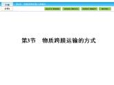 （人教版）高中生物必修一：4.3《物质跨膜运输的方式》ppt课件