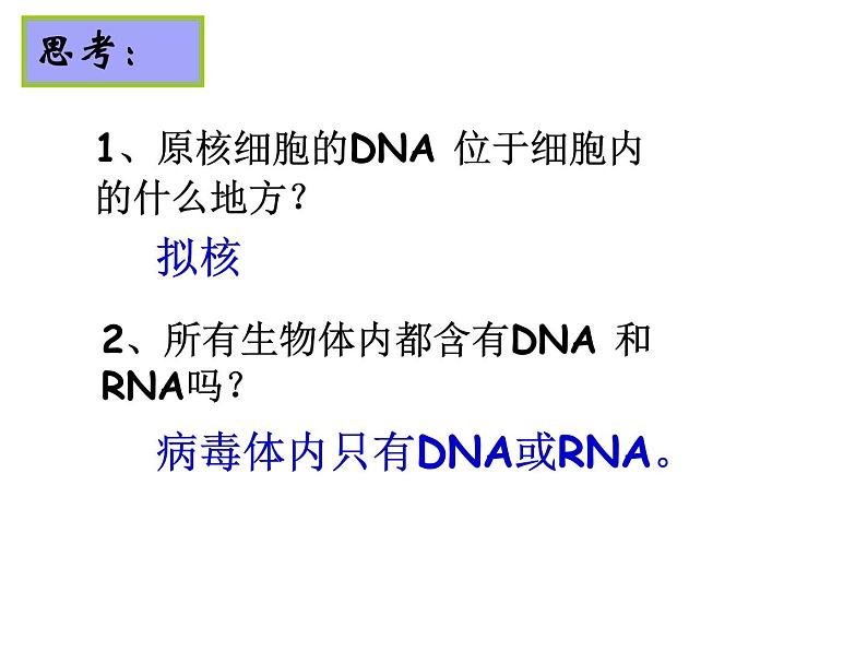 人教版高一生物必修1课件：2.3 遗传信息的携带者-核酸 （共23张ppt）08