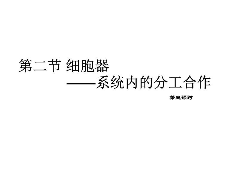 人教版高一生物必修1课件：3.2.2细胞器——系统内的分工与合作201