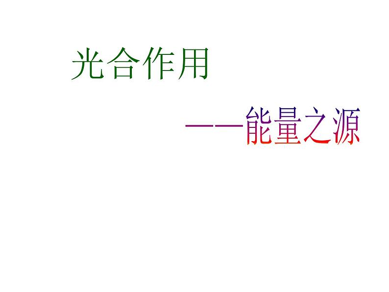 人教版高一生物必修1课件：5.4.2光合作用的发现及过程01