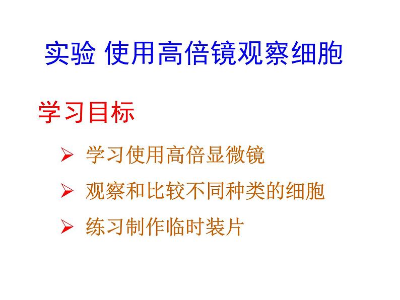 人教版高一生物必修1课件：第一章 显微镜的使用02