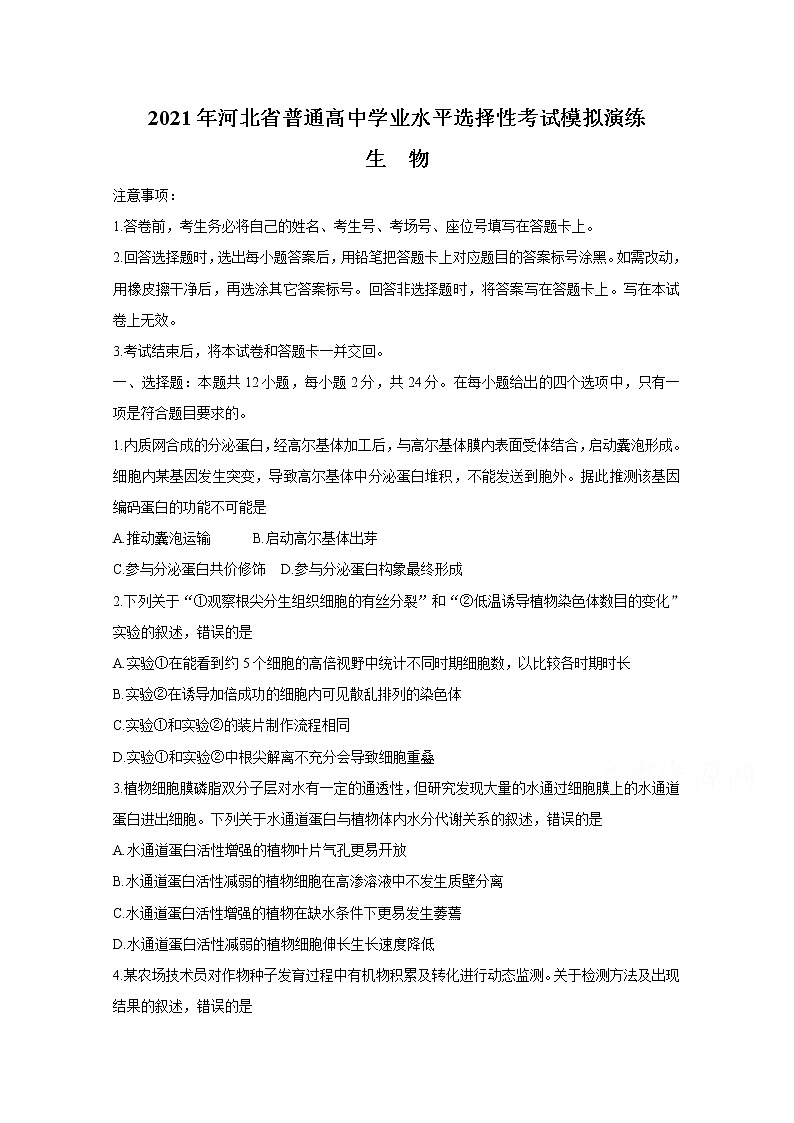2021年八省联考河北省生物试卷及答案解析（原卷+解析卷）01