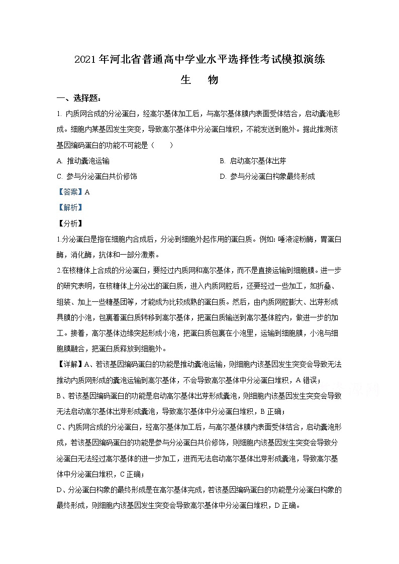 2021年八省联考河北省生物试卷及答案解析（原卷+解析卷）01