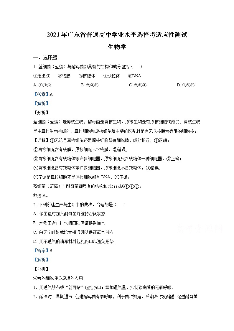 2021年八省联考广东省生物试卷及答案解析（原卷+解析卷）01