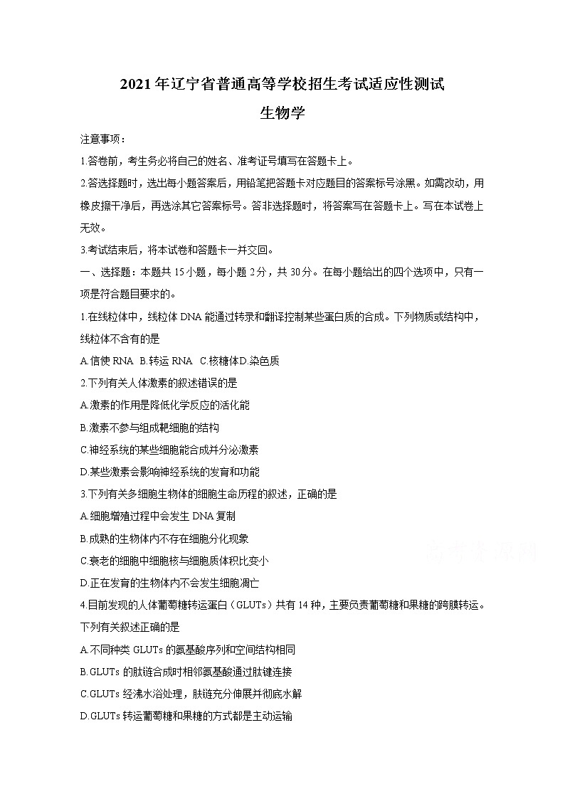 2021年八省联考辽宁省生物试卷及答案解析（原卷+解析卷）01