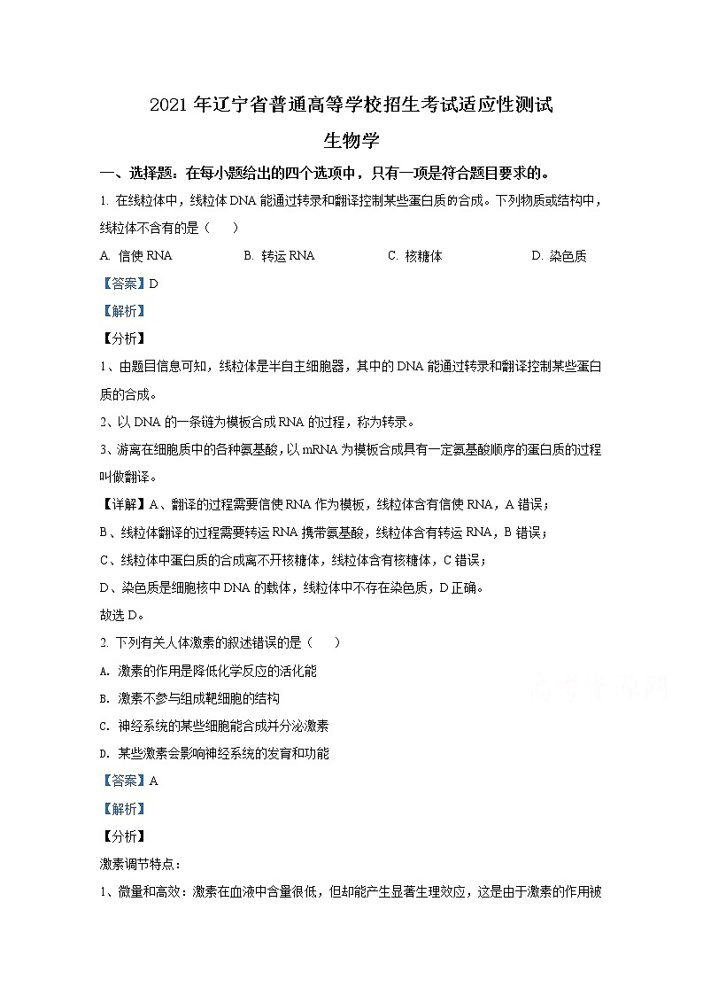 2021年八省联考辽宁省生物试卷及答案解析（原卷+解析卷）01