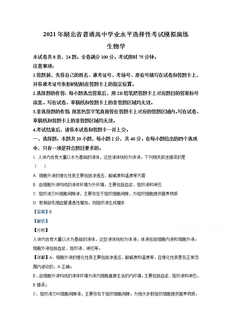 2021年八省联考湖北省生物试卷及答案解析（原卷+解析卷）01