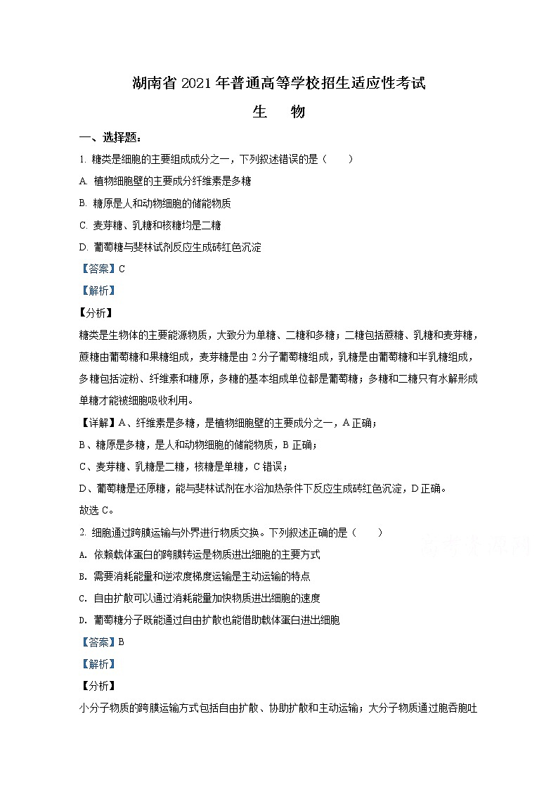 2021年八省联考湖南省生物试卷及答案解析（原卷+解析卷）01