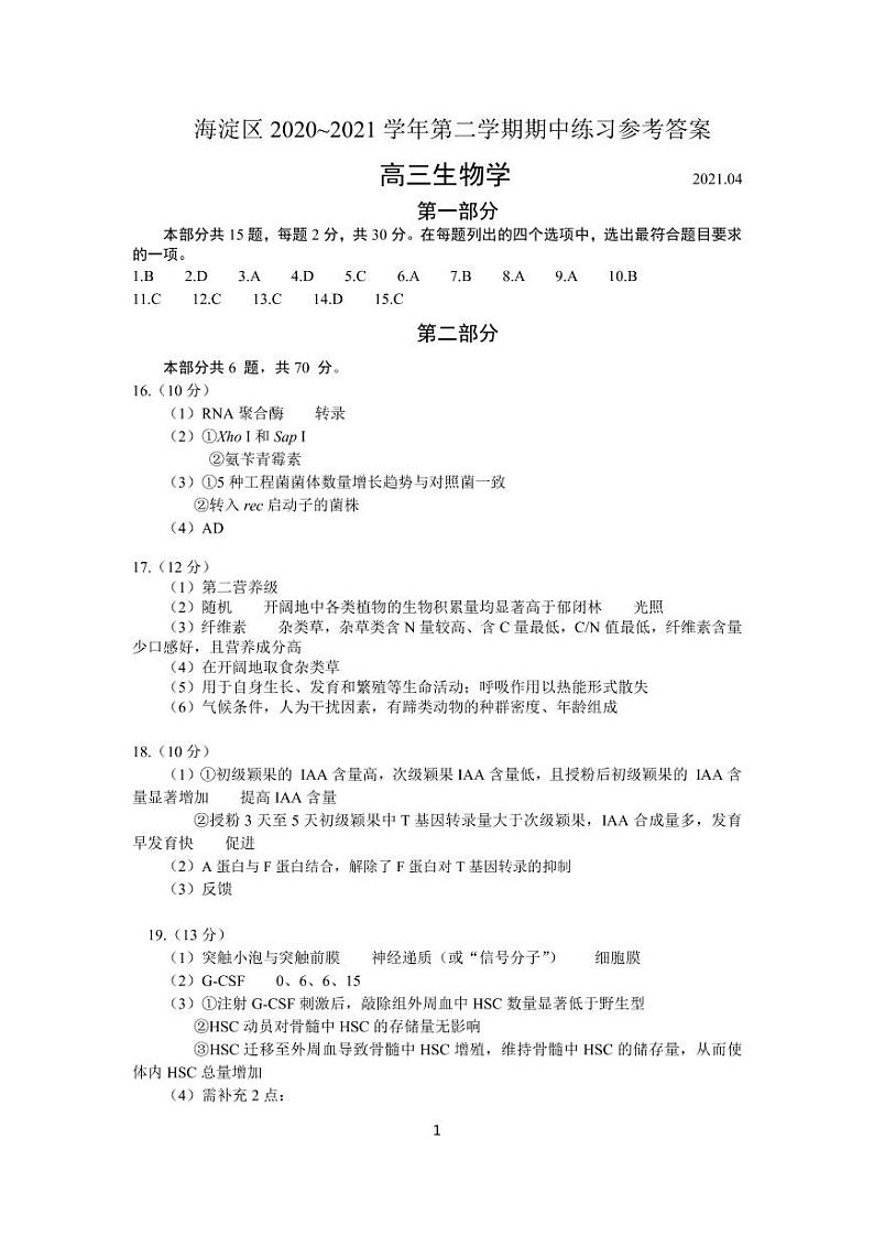 2021年北京市海淀区高三生物一模试卷含答案01