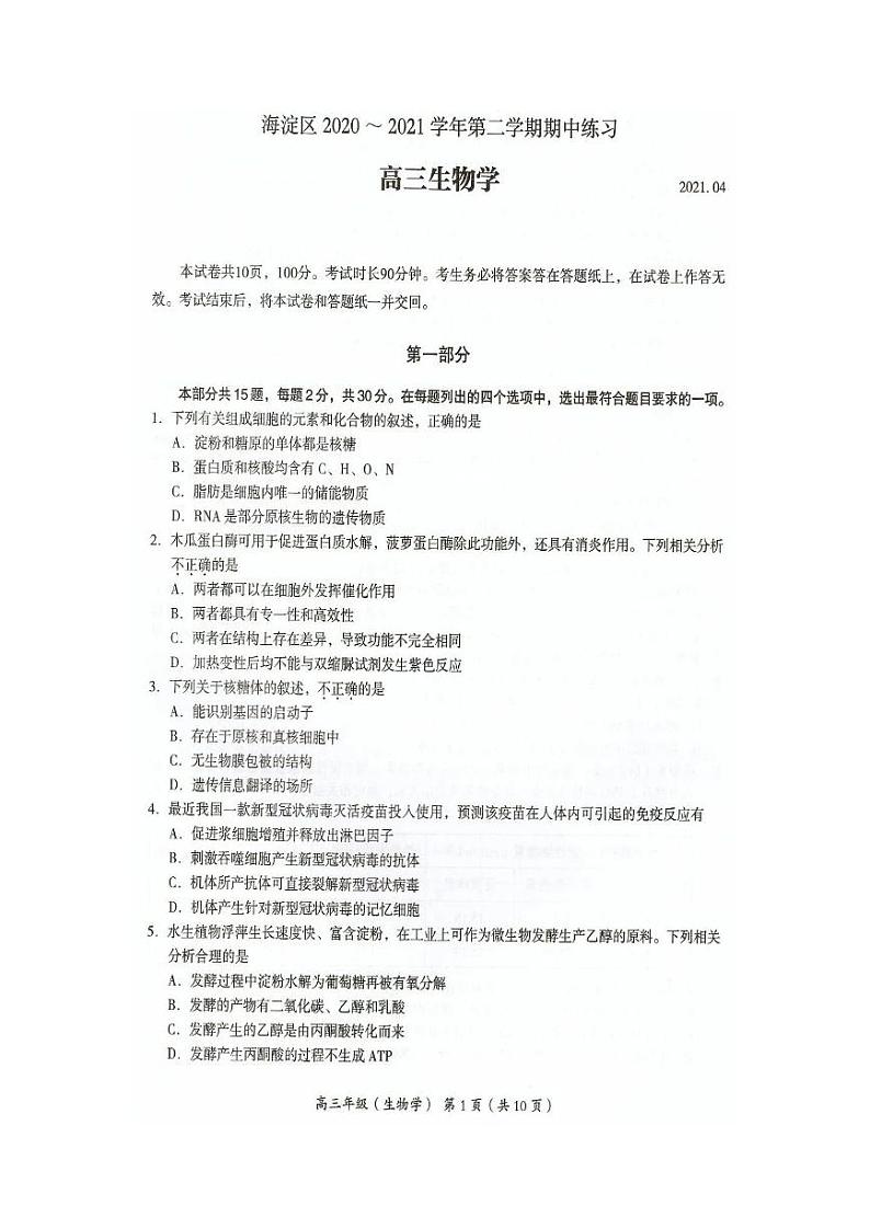2021年北京市海淀区高三生物一模试卷含答案01