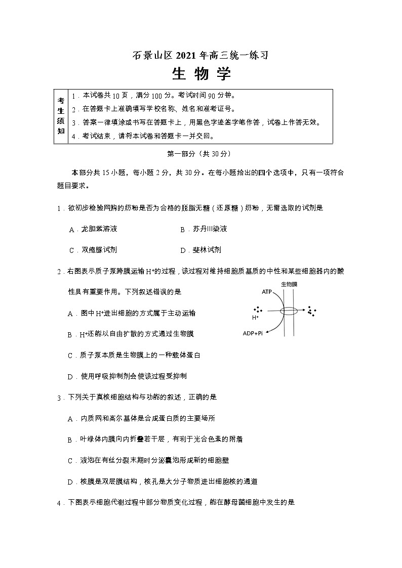 北京市石景山区2021届高三生物3月一模试题（Word版附答案）01