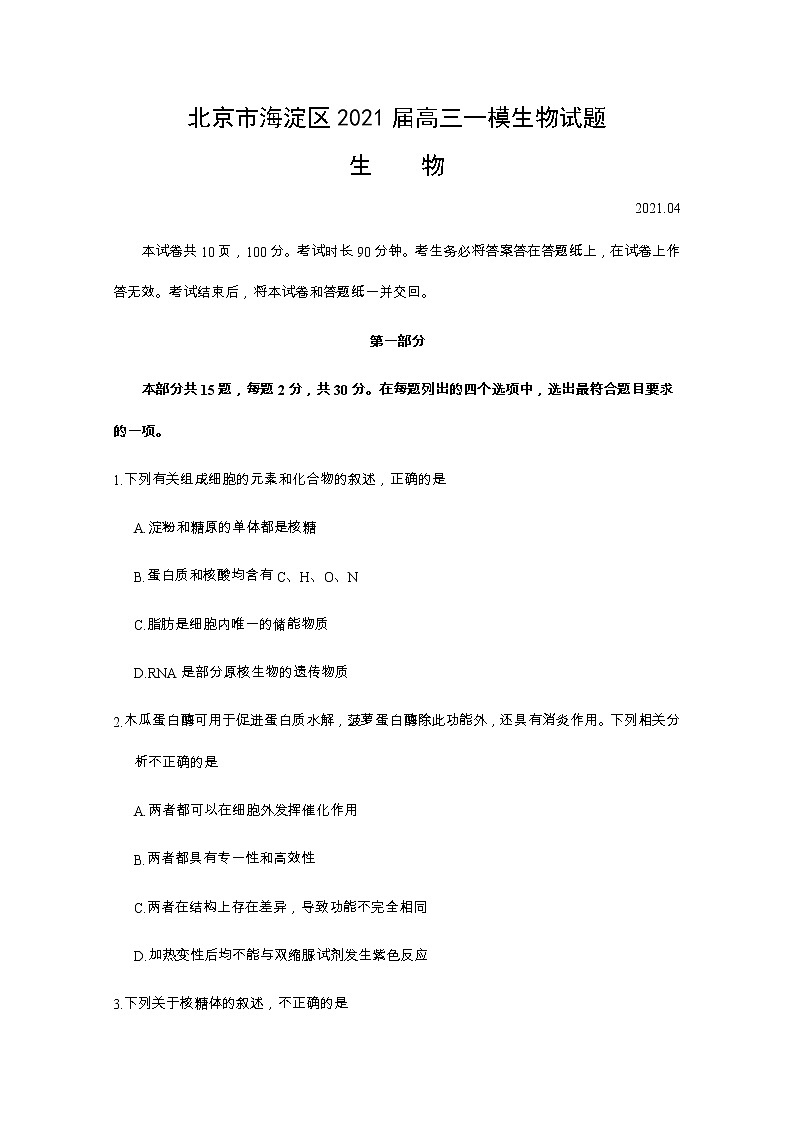 北京市海淀区2021届高三生物4月一模考试试题（Word版附答案）01