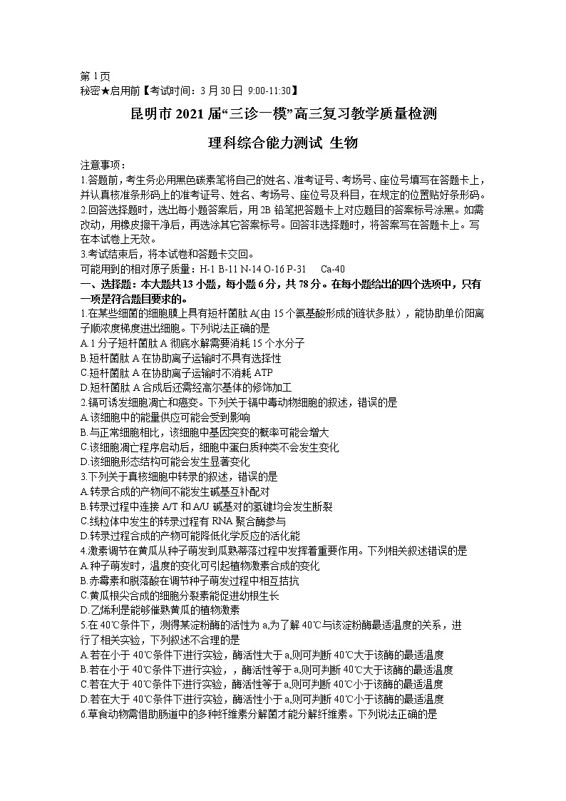 云南省昆明市2021届高三生物3月二模试题01