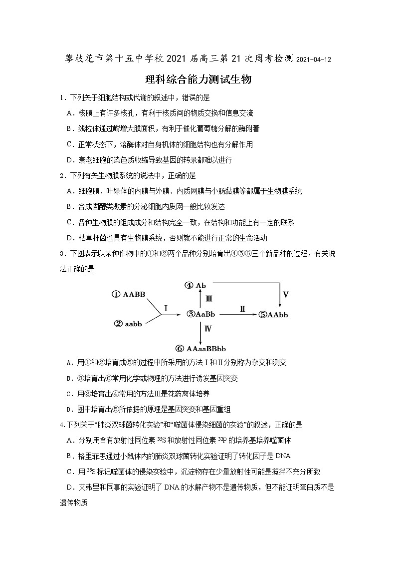 四川省攀枝花市第十五中学校2021届高三下学期第21次周考理综生物试题01