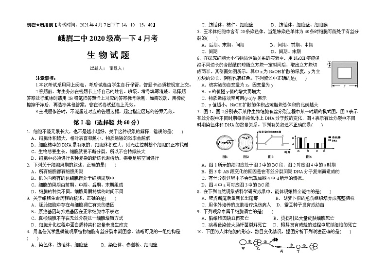 四川省峨眉第二中学校2020-2021学年高一下学期4月考生物试题01