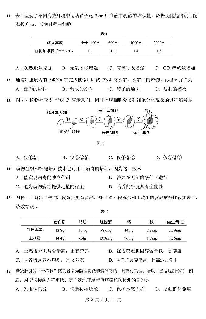2021届崇明区高考生物二模试卷及答案第3页