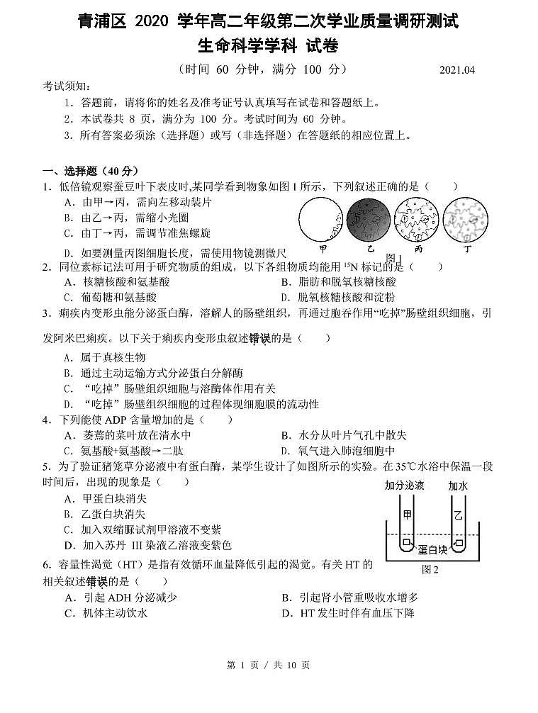 2021届青浦区高考生物二模试卷及答案01