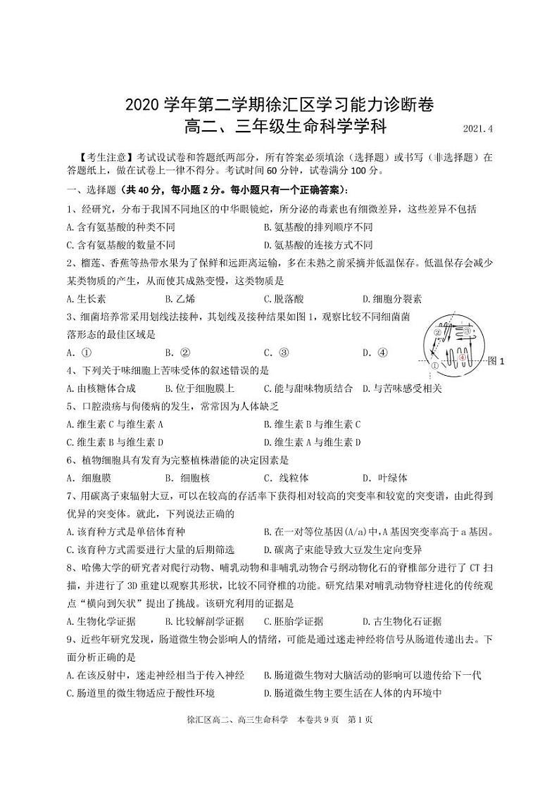2021届徐汇区高考生物二模试卷及答案01