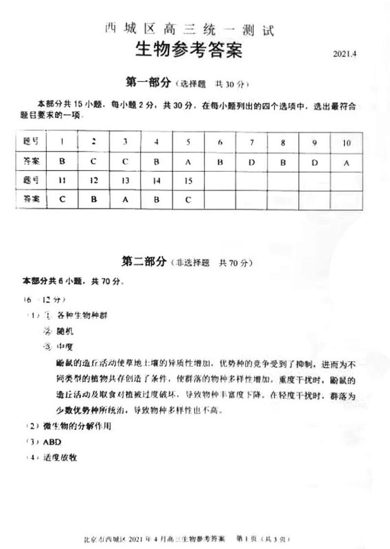 北京市西城区2021年一模生物试卷答案第1页