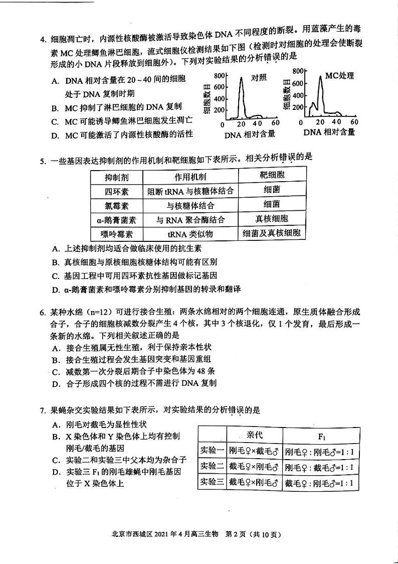 北京市西城区2021年一模生物试卷第2页