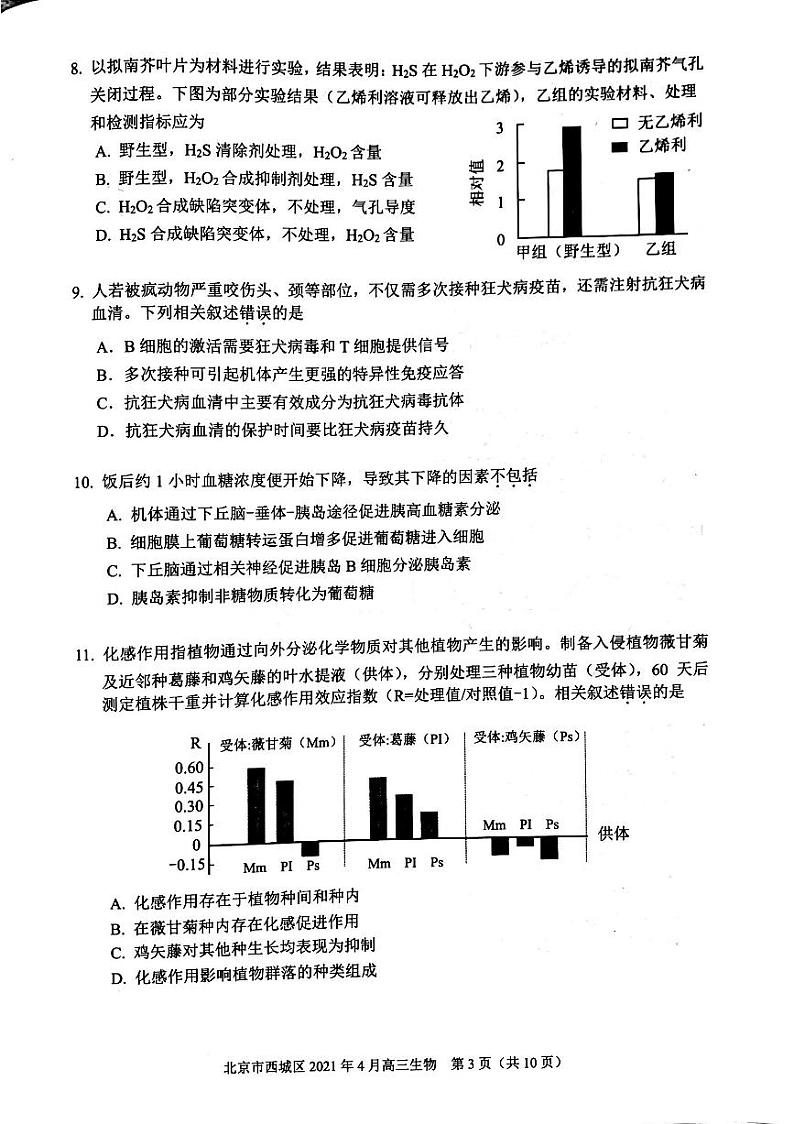 北京市西城区2021年一模生物试卷第3页