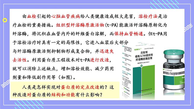 2021年春人教版高二生物选修三课件：1.4 蛋白质工程的崛起01