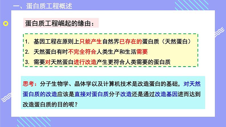 2021年春人教版高二生物选修三课件：1.4 蛋白质工程的崛起04