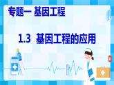 2021年春人教版高二生物选修三课件：1.3  基因工程的应用